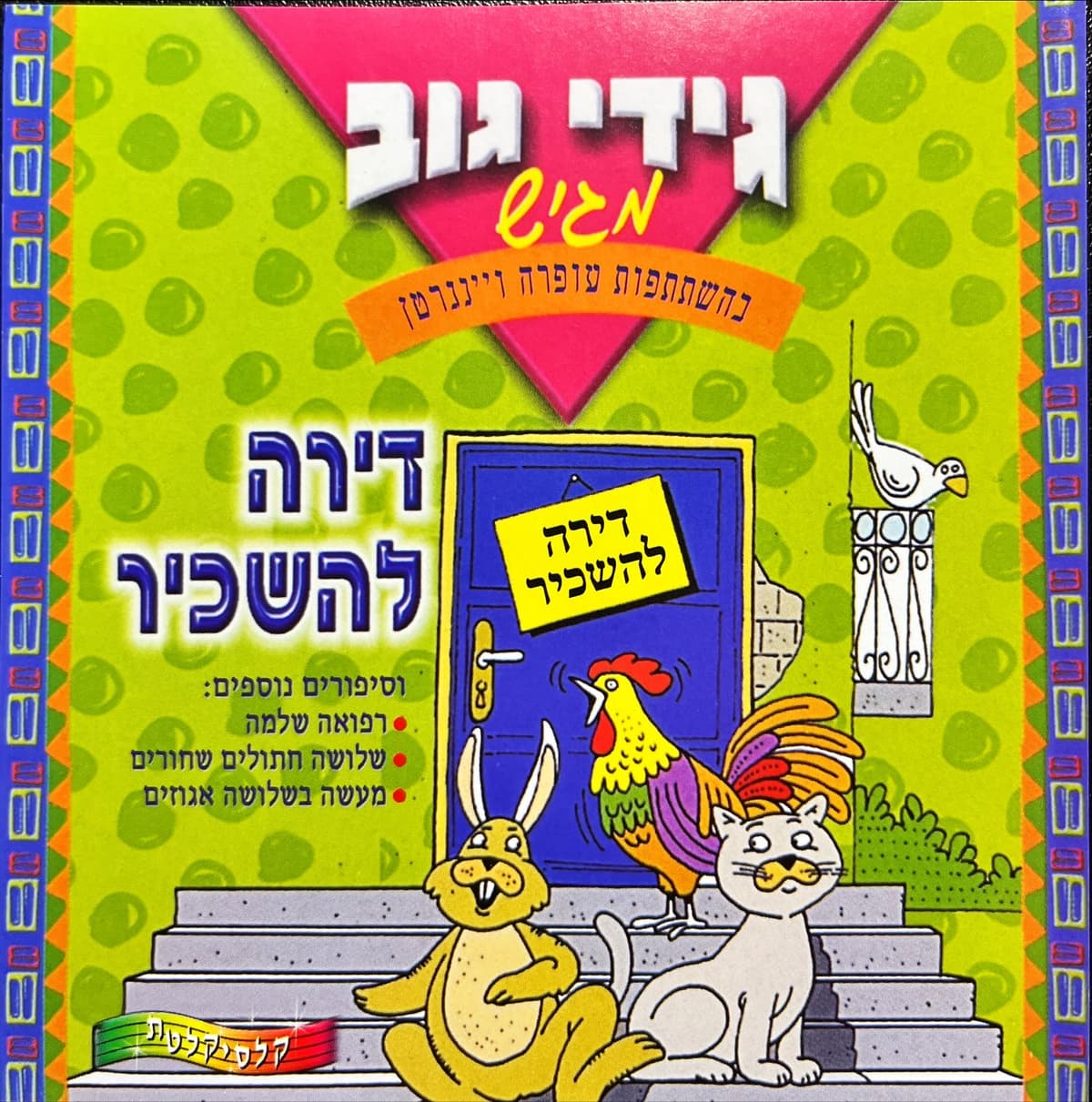 דירה להשכיר וסיפורים נוספים