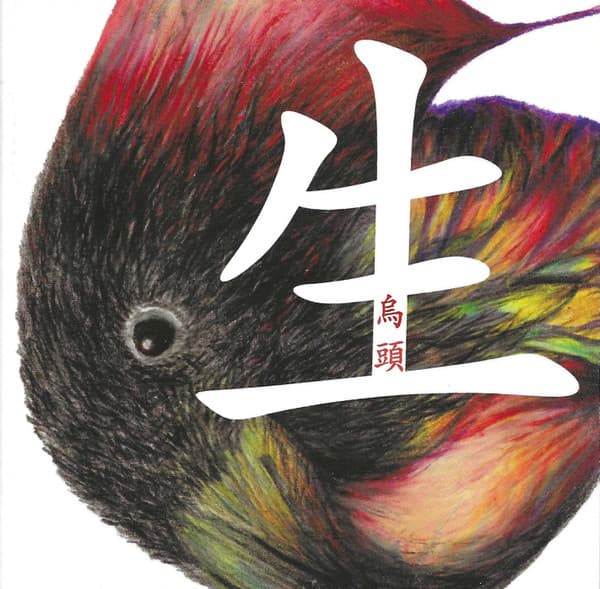 生 = Sei
