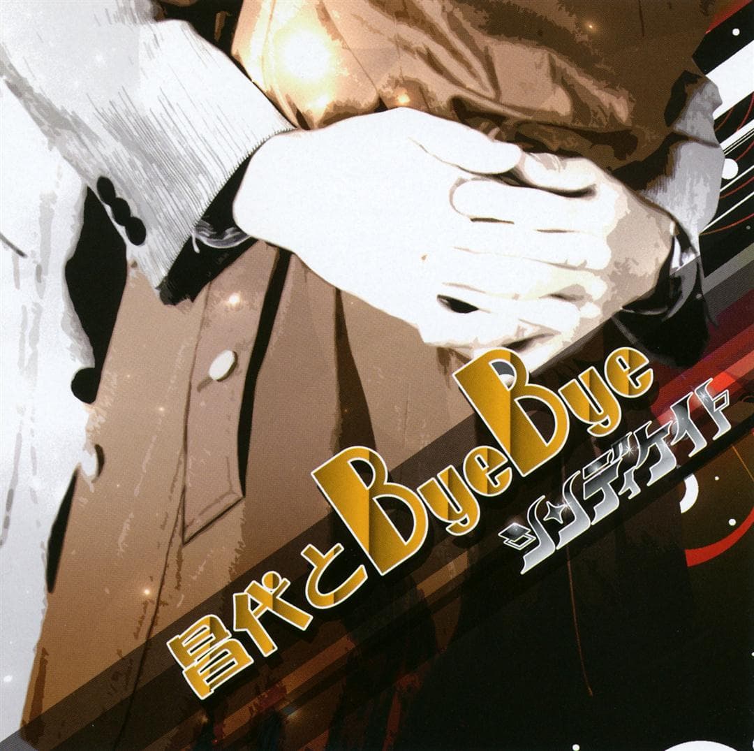 昌代とByeBye