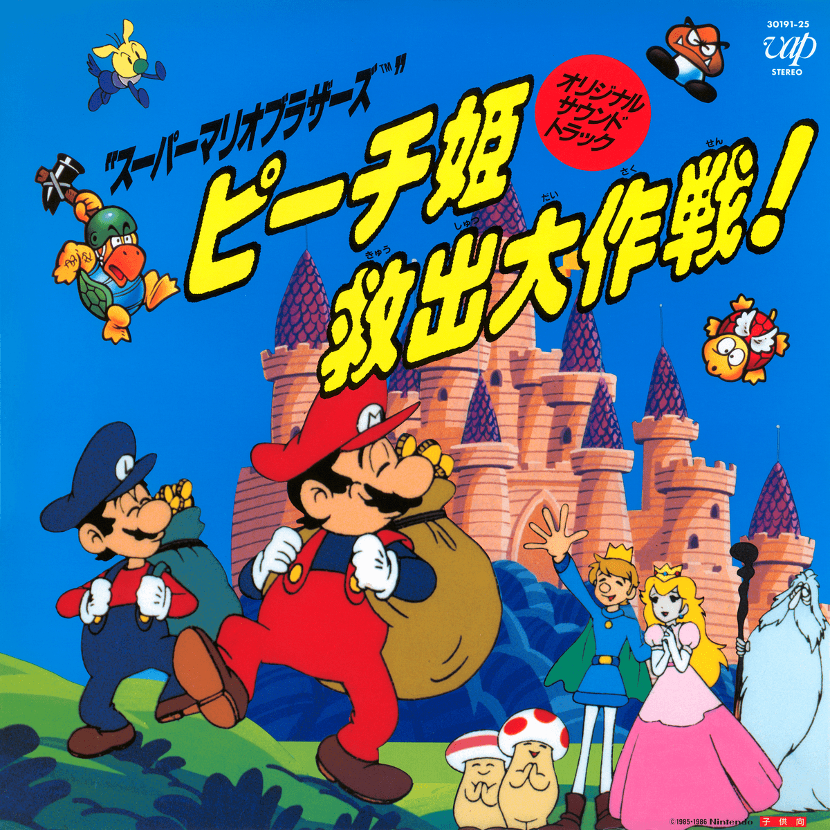 “スーパーマリオブラザーズ” ピーチ姫救出大作戦! オリジナル・サウンドトラック