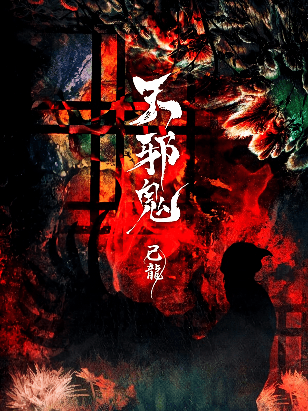 天邪鬼