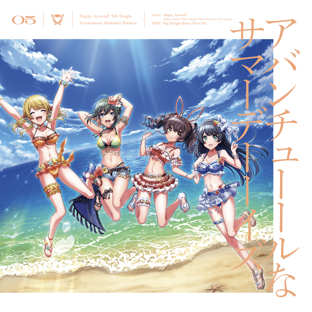 アバンチューールなサマーデーーイズ