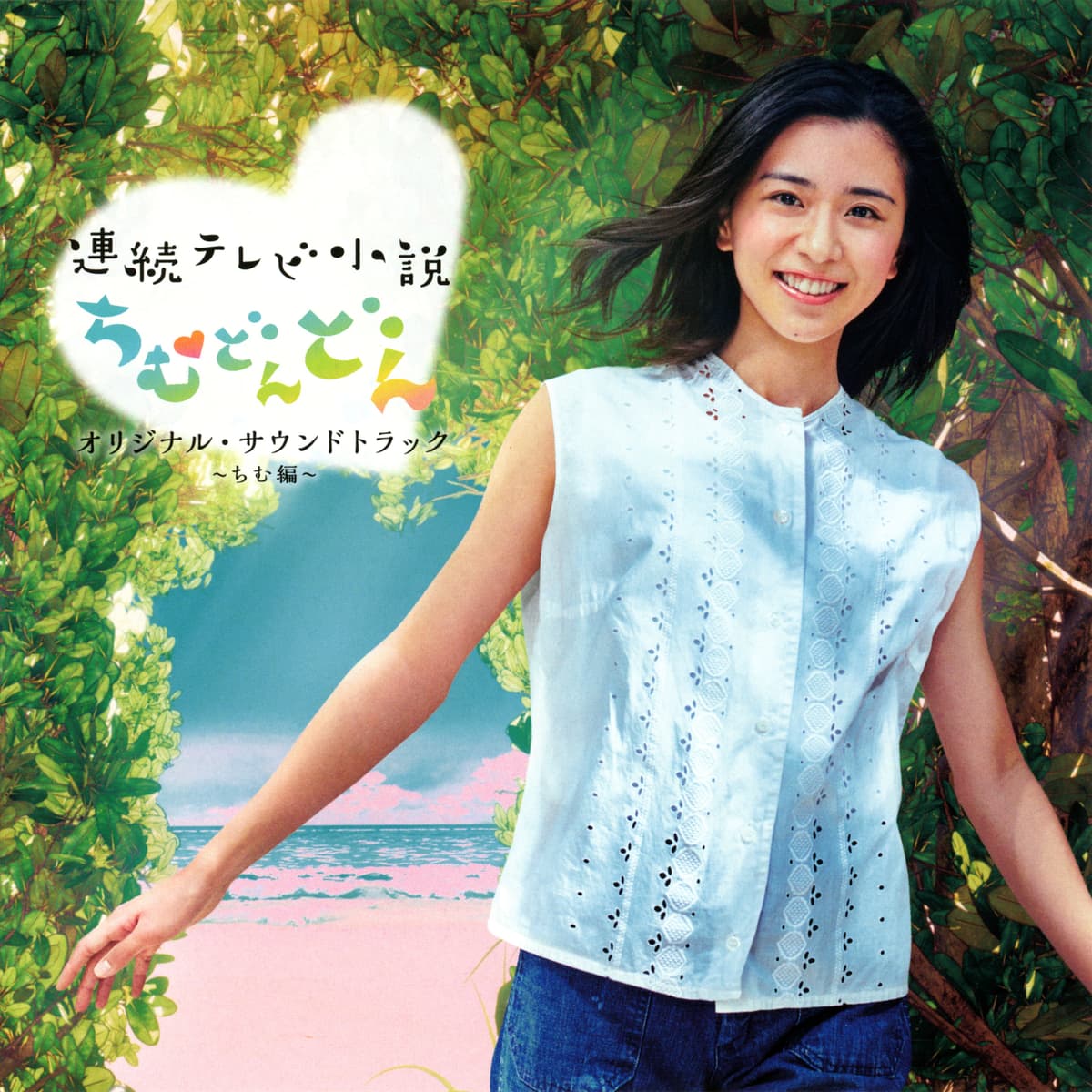 連続テレビ小説「ちむどんどん」オリジナルサウンドトラック 〜ちむ編〜