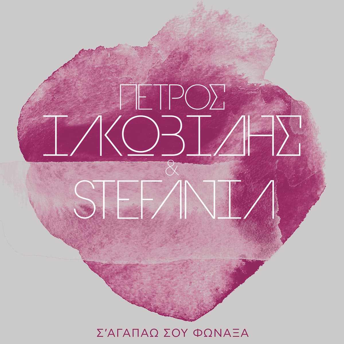Σαγαπάω Σου Φώναξα