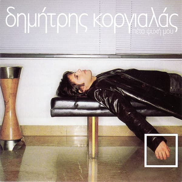 Πέτα Ψυχή Μου