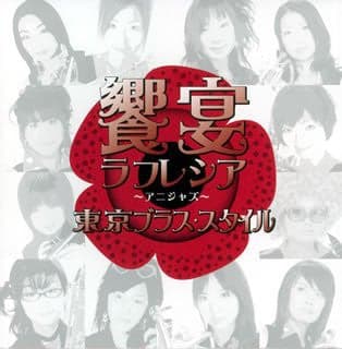 饗宴ラフレシア 〜アニジャズ 2nd note〜