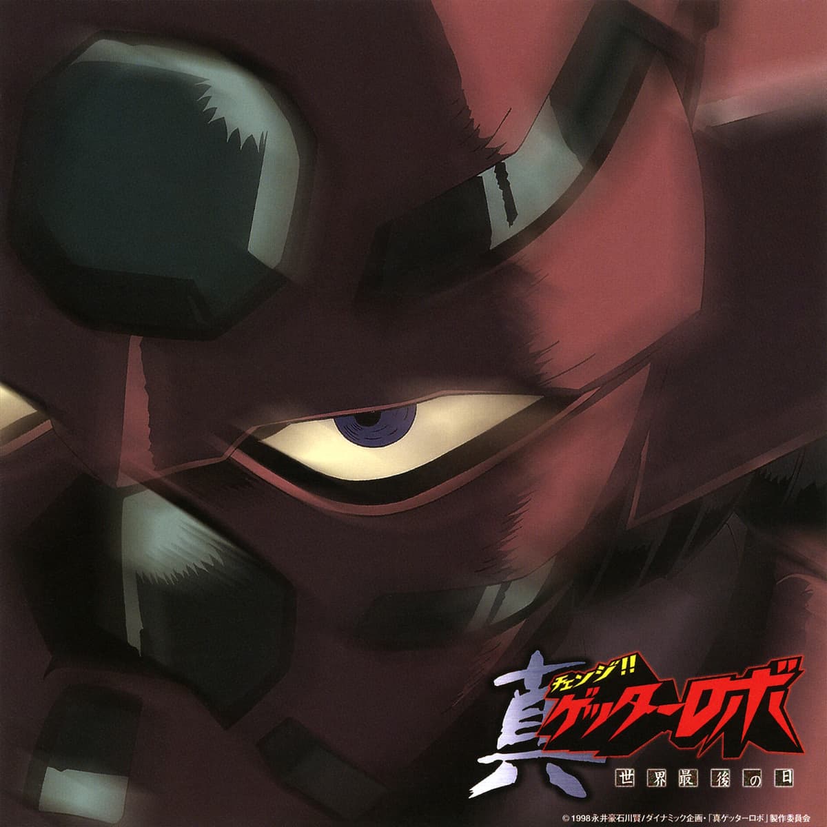 チェンジ!!真ゲッターロボ 世界最後の日 Original Soundtrack Vol.1