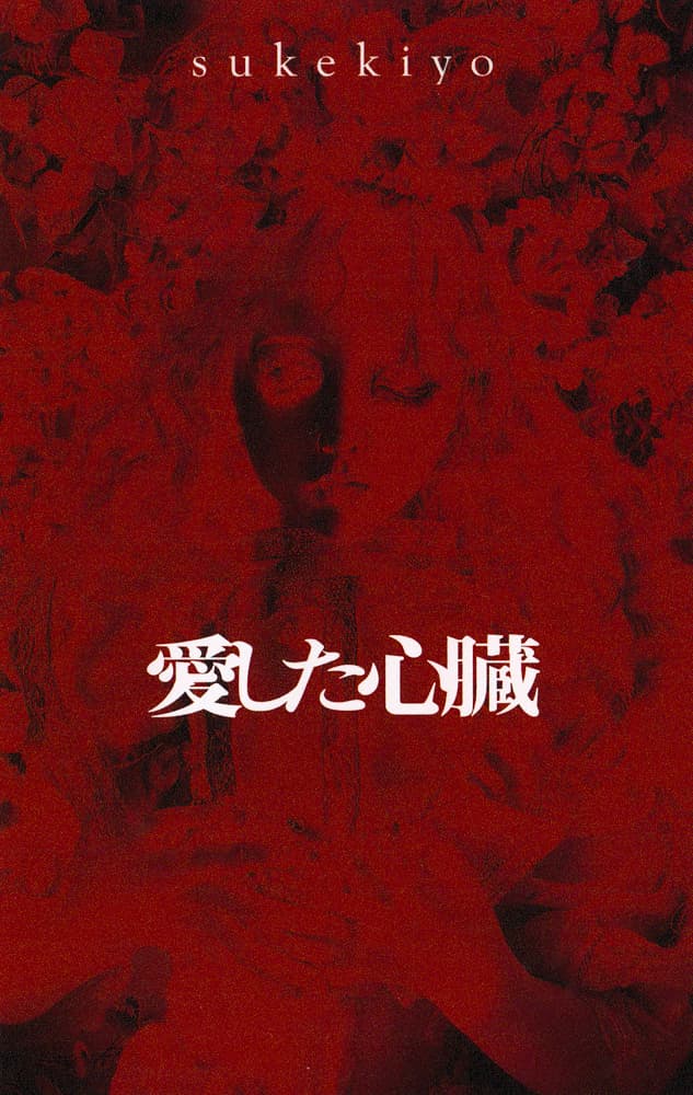 愛した心臓