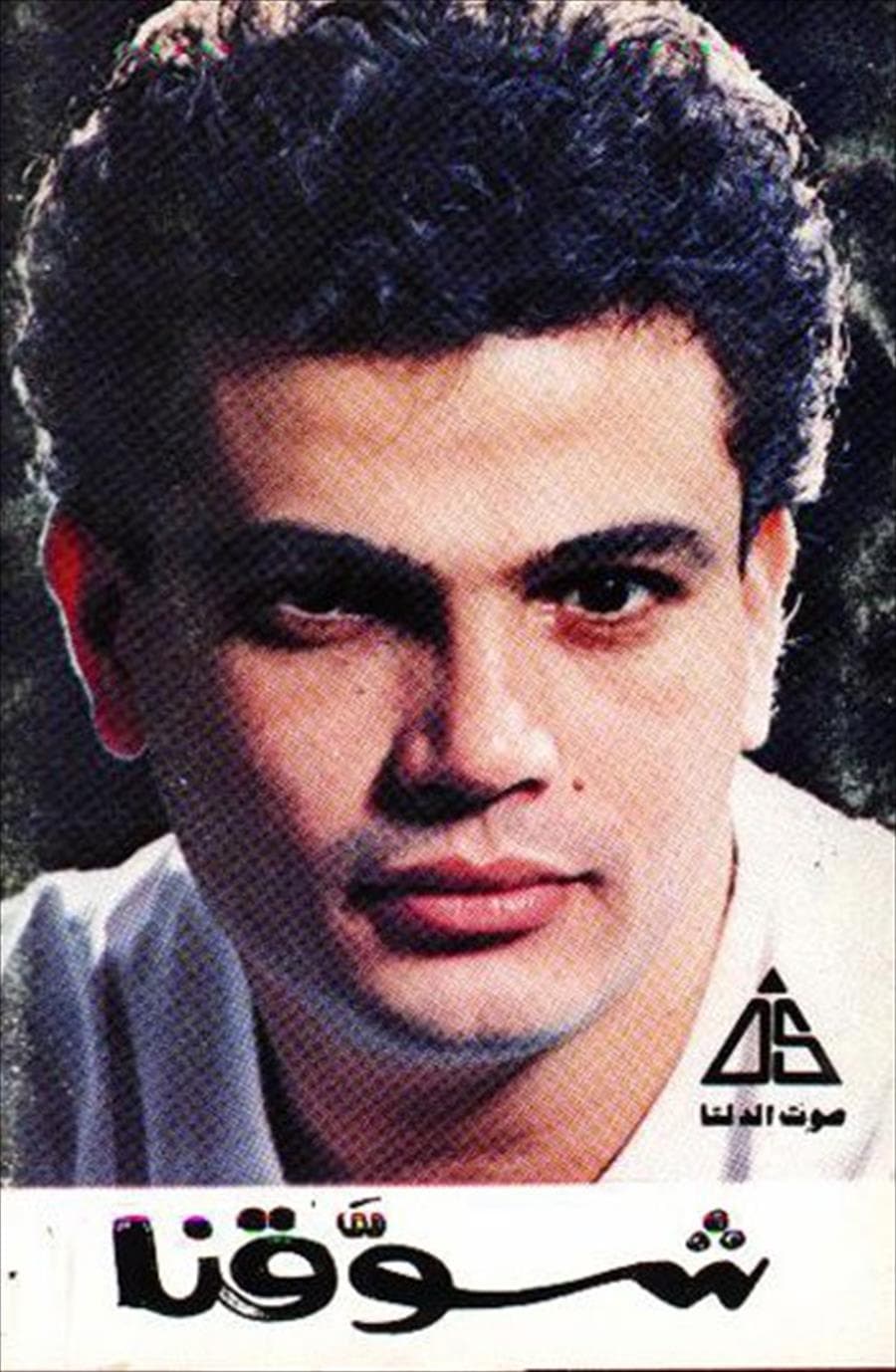 Shawakna شوقنا