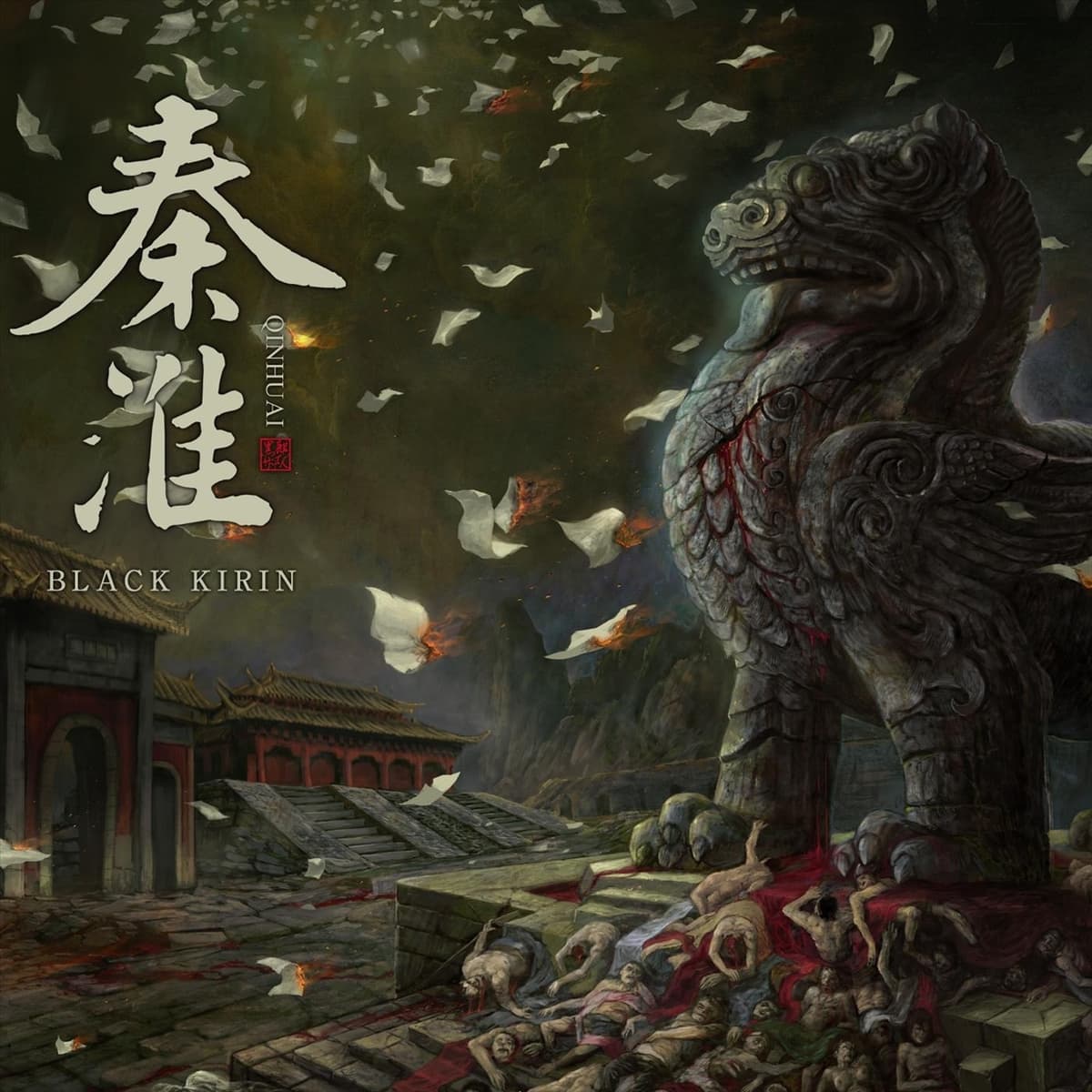 秦淮 Qinhuai
