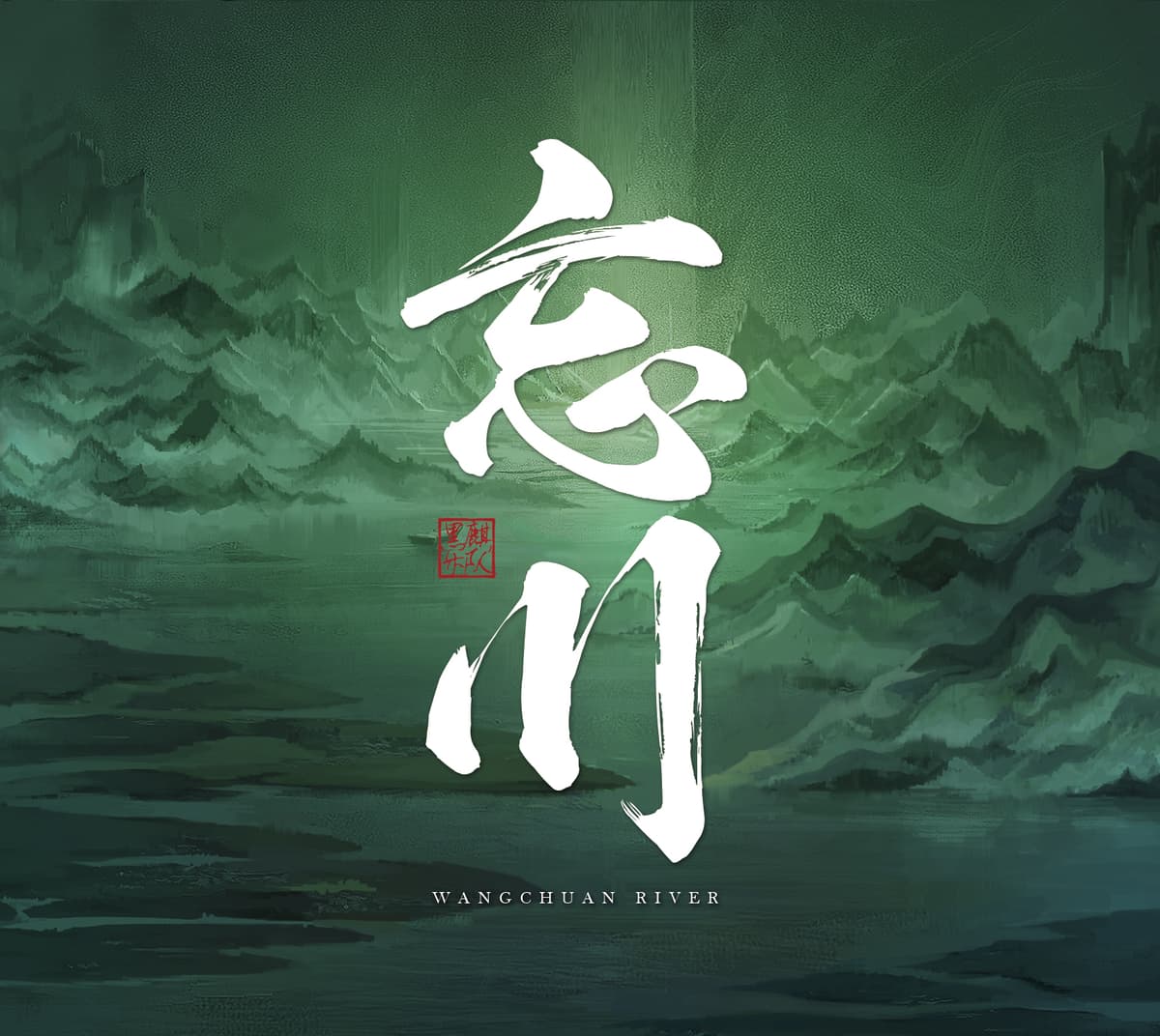 忘川
