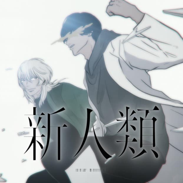 新人類