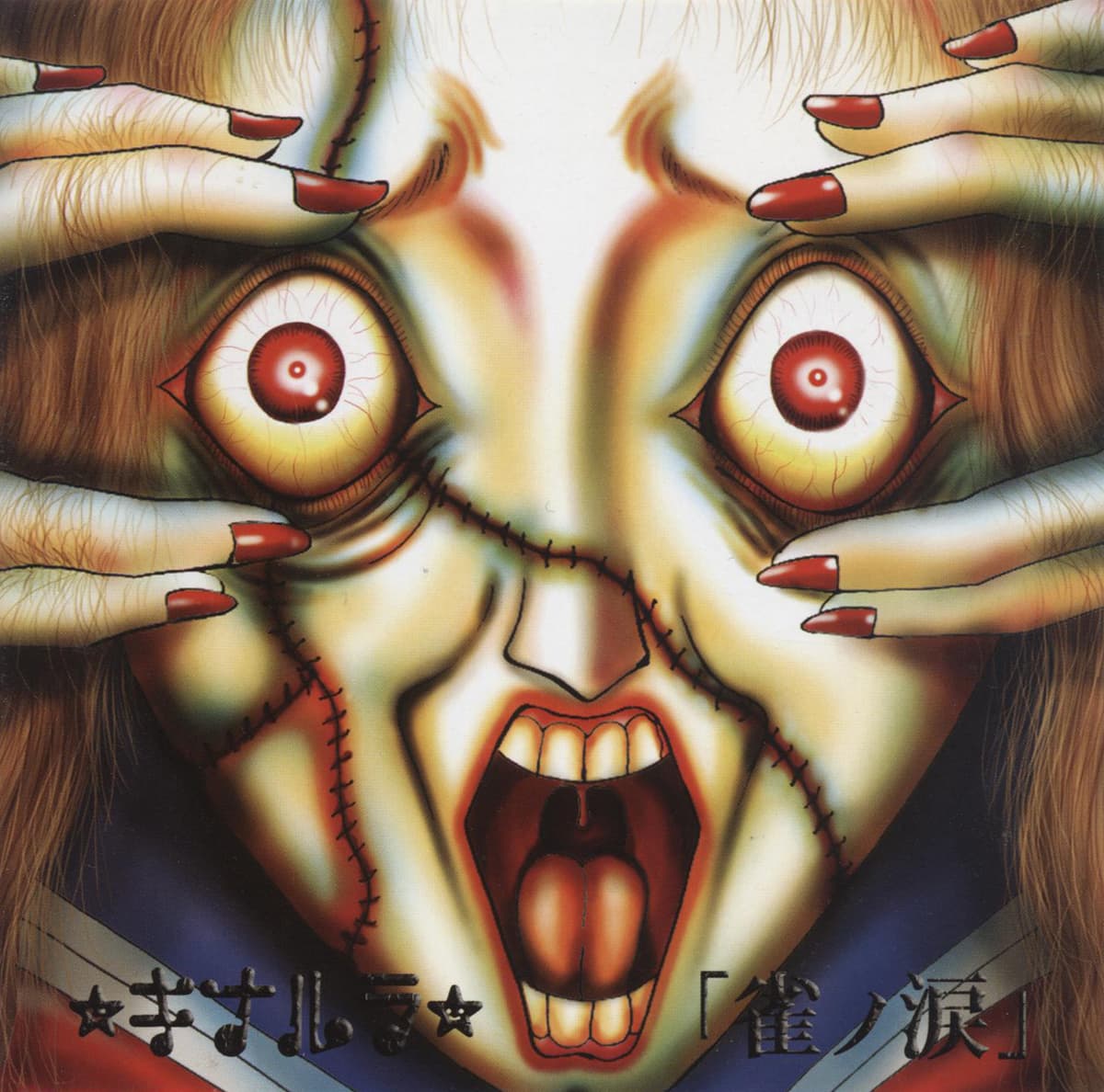 雀ノ涙
