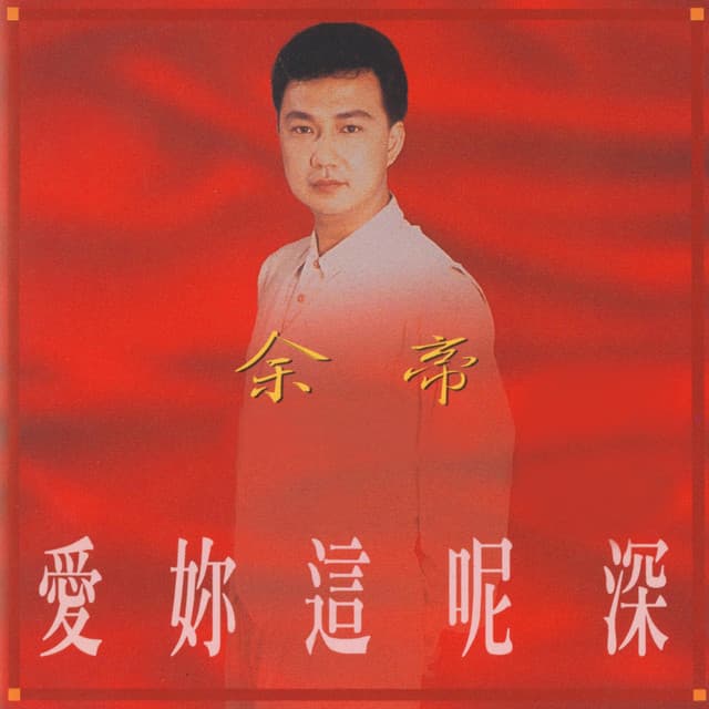 愛妳這呢深