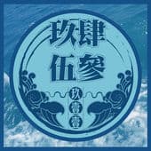玖肆伍參