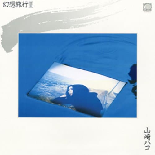 幻想旅行II