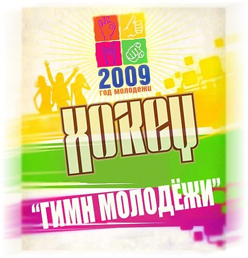 Гимн молодёжи