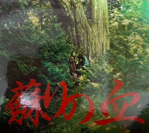 蘇りの血