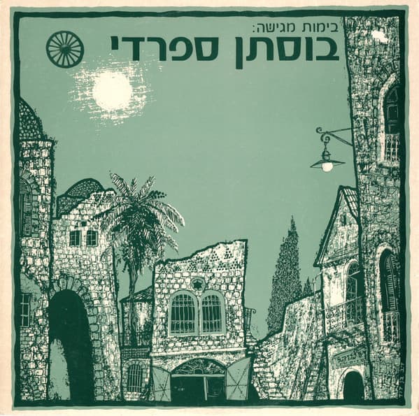 בוסתן ספרדי