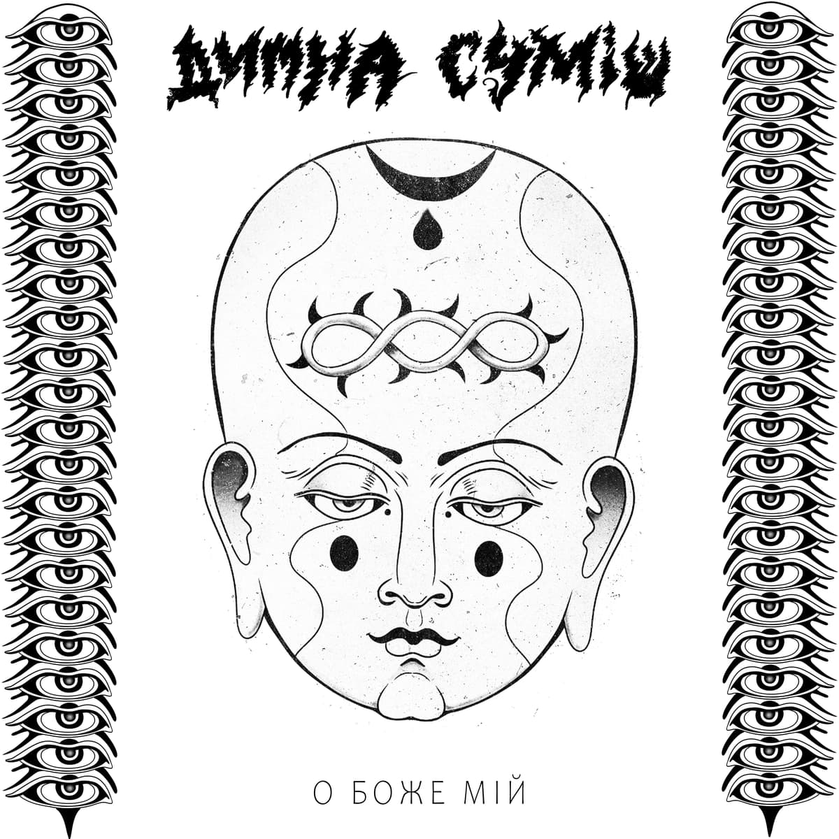 О Боже Мій