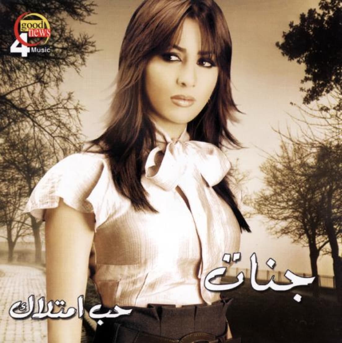 Hob Emtelak حب امتلاك