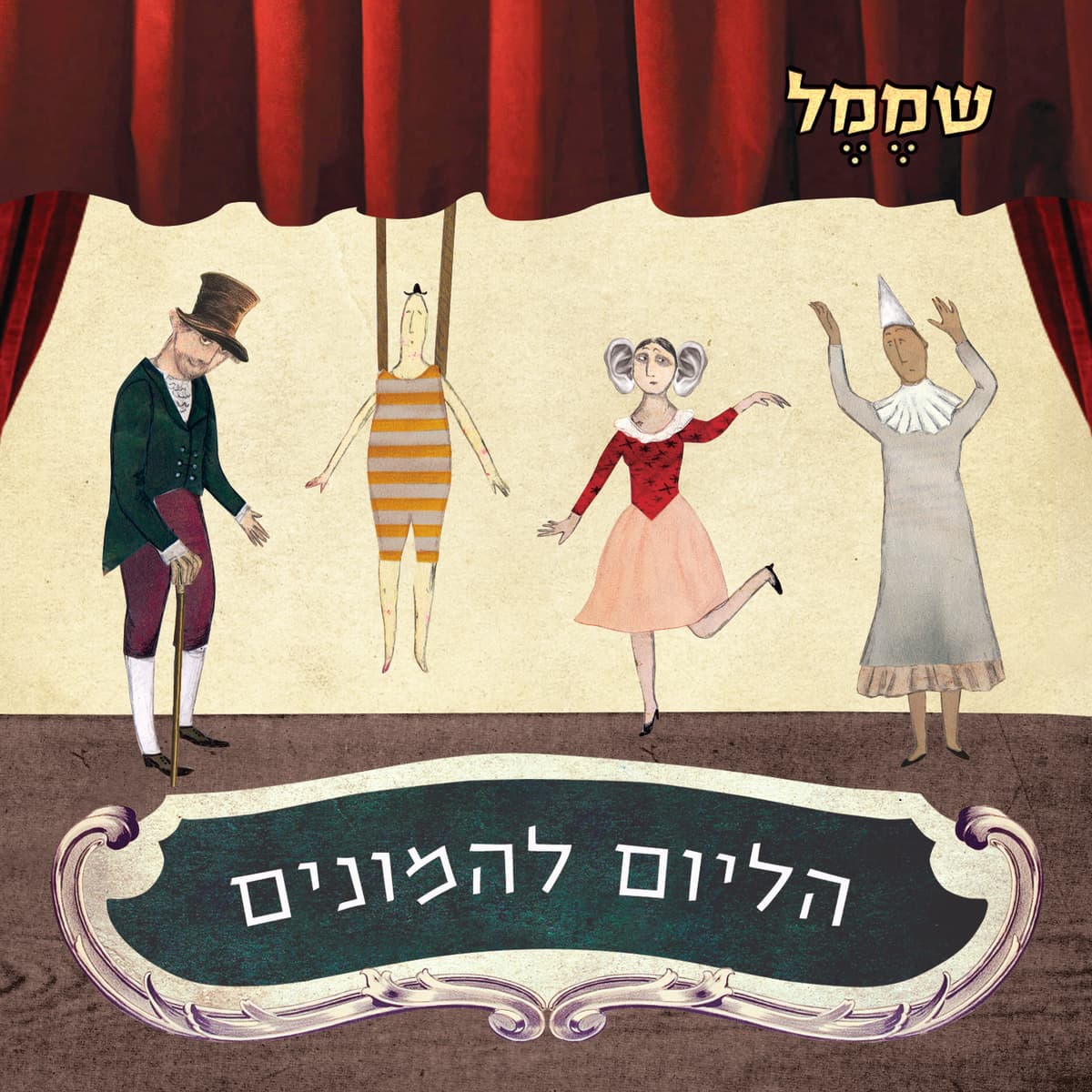 הליום להמונים