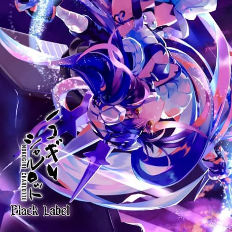 ノコギリシャルロット -Black Label-
