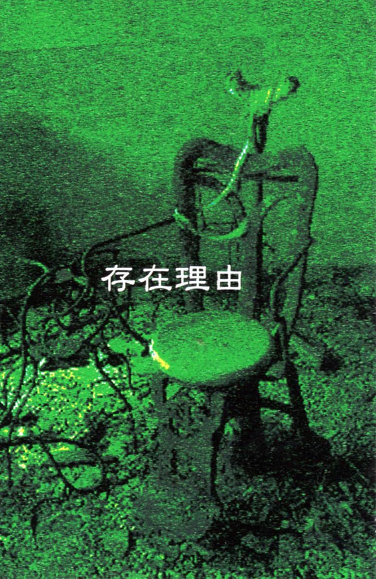 存在理由