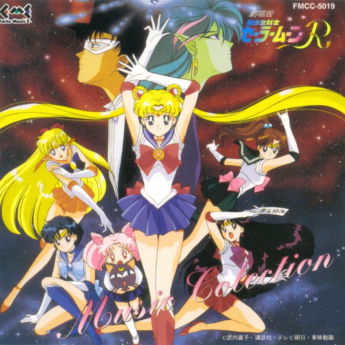 劇場版 美少女戦士セーラームーンR 音楽集
