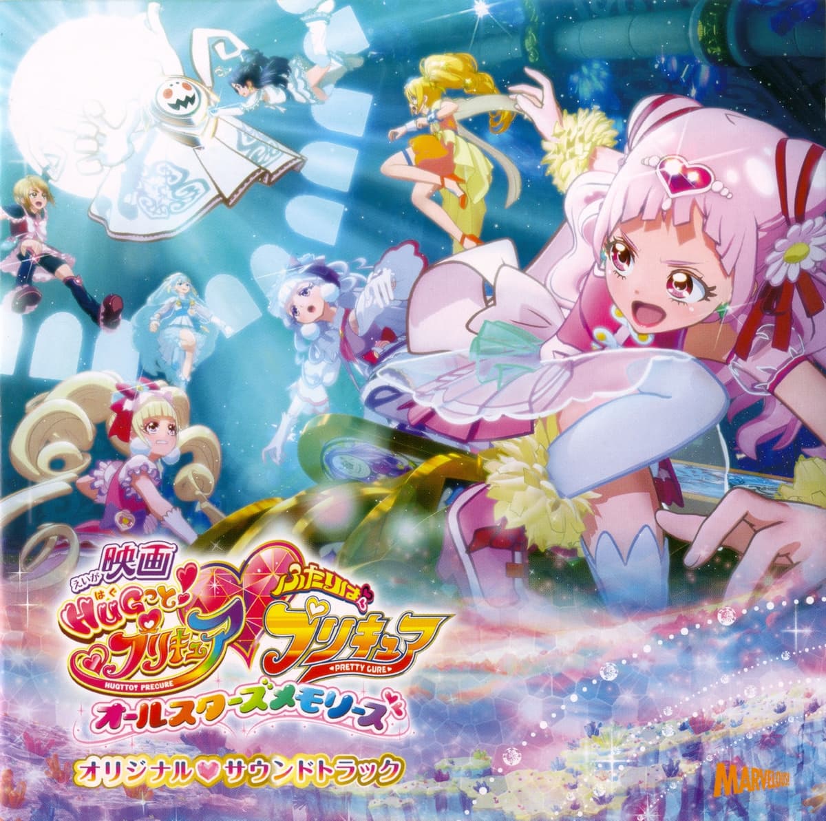 映画 HUGっとプリキュア♡ふたりはプリキュア オールスターズメモリーズ オリジナル♡サウンドトラック