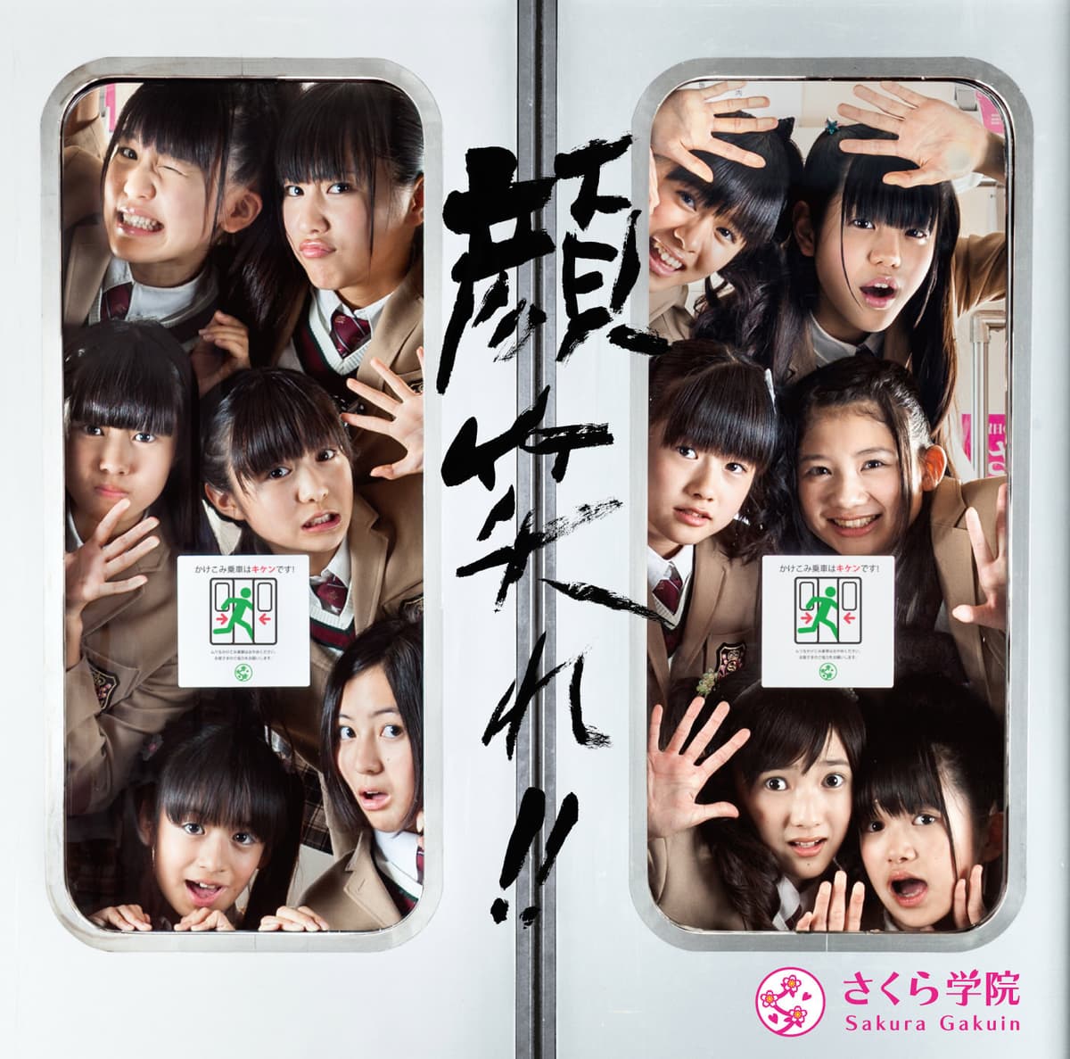 顔笑れ！！