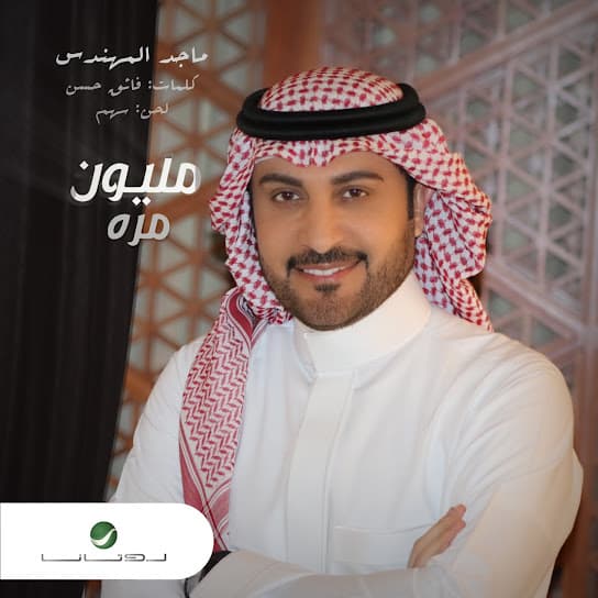 مليون مره