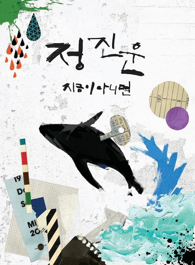 지금이 아니면