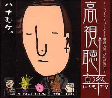 高視聴率～ニュースキャスター平田超鬼地32歳の場合