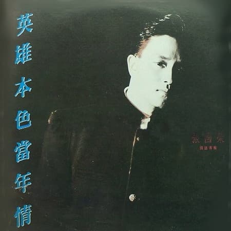 英雄本色當年情
