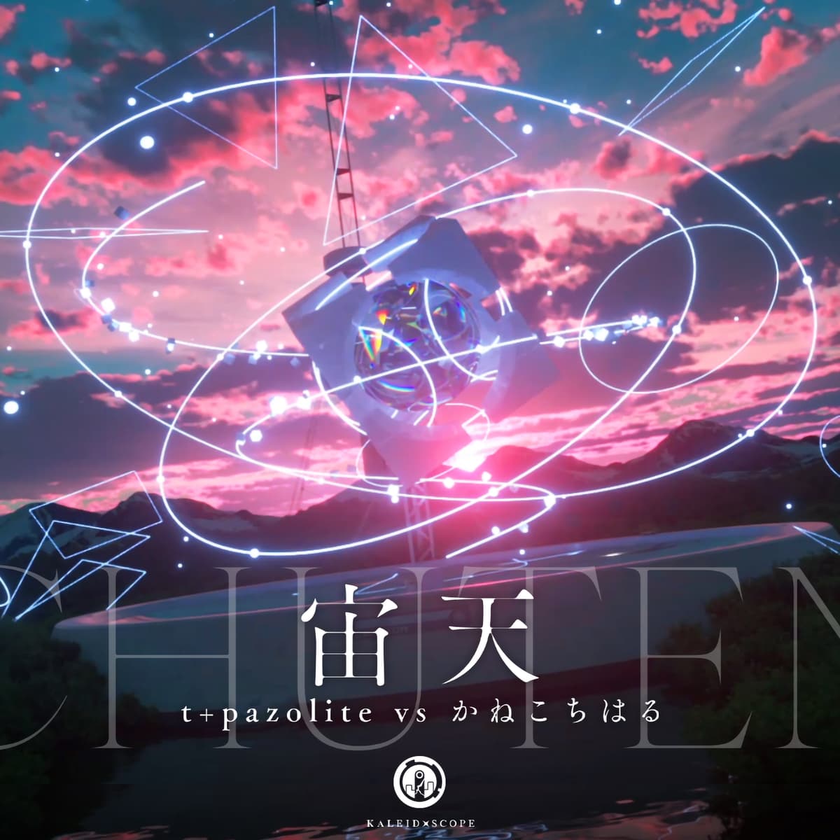 宙天