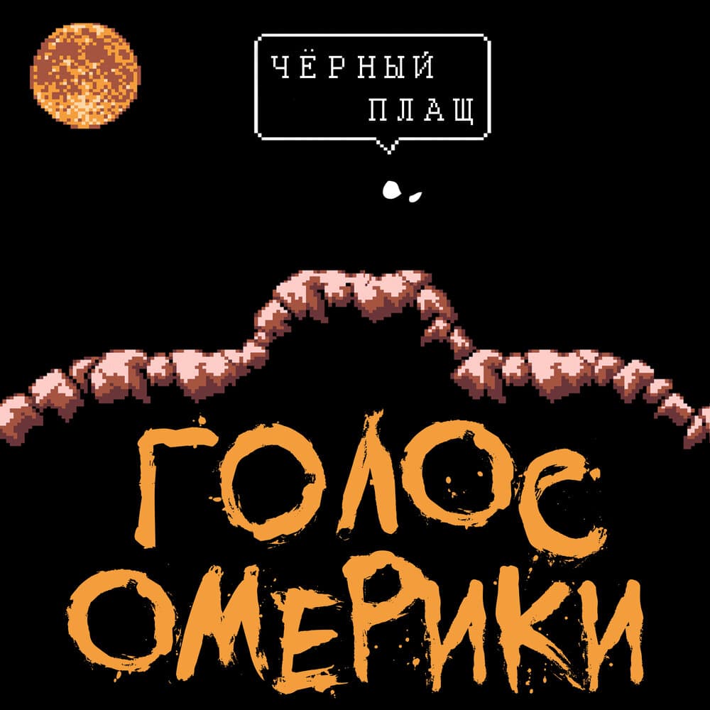 Чёрный Плащ