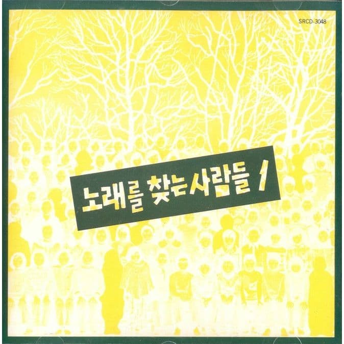 노래를 찾는 사람들 1