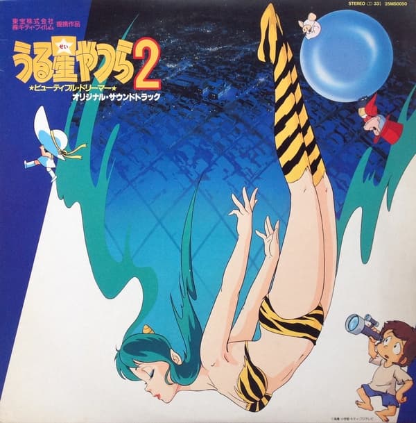 うる星やつら2 ★ビューティフルドリーマー★ オリジナル・サウンドトラック