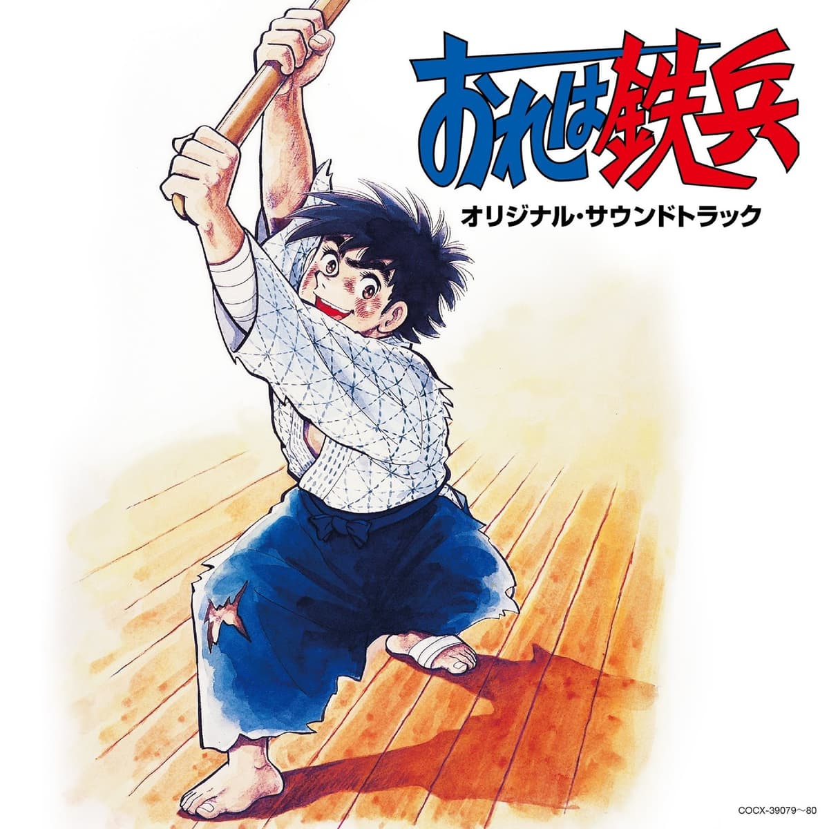「おれは鉄兵」オリジナル・サウンドトラック