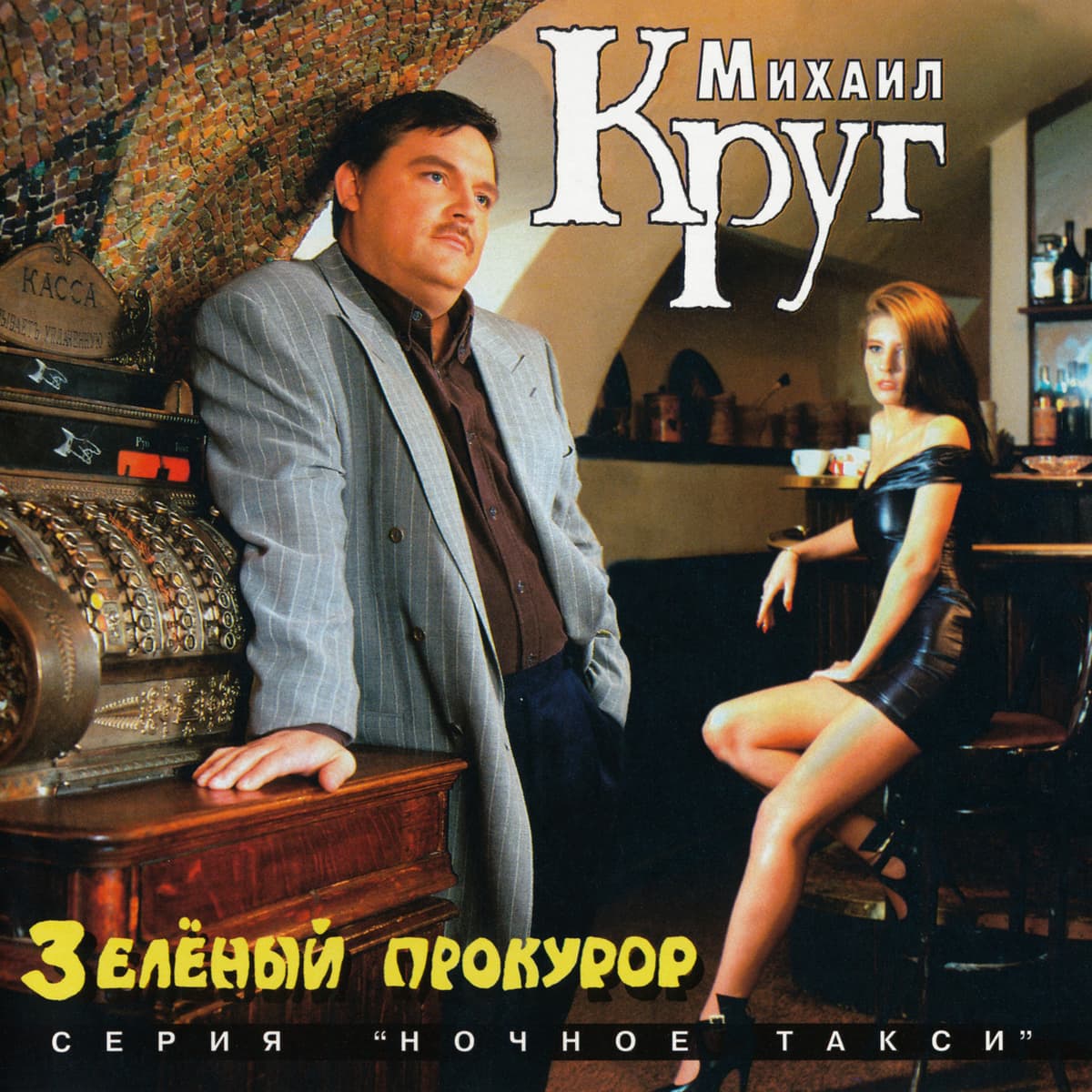 Зелёный прокурор