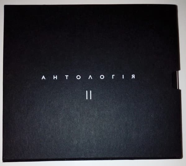 Антологія II