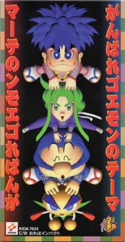 がんばれゴエモンのテーマ