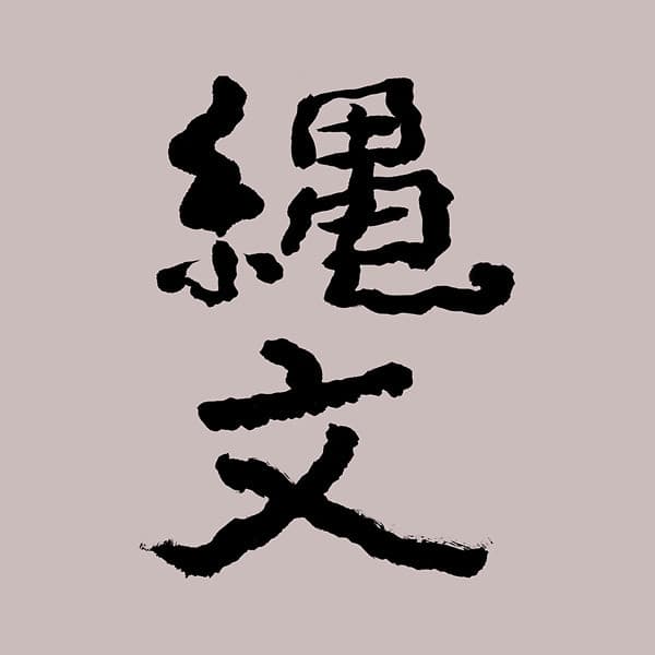Jomon 縄文