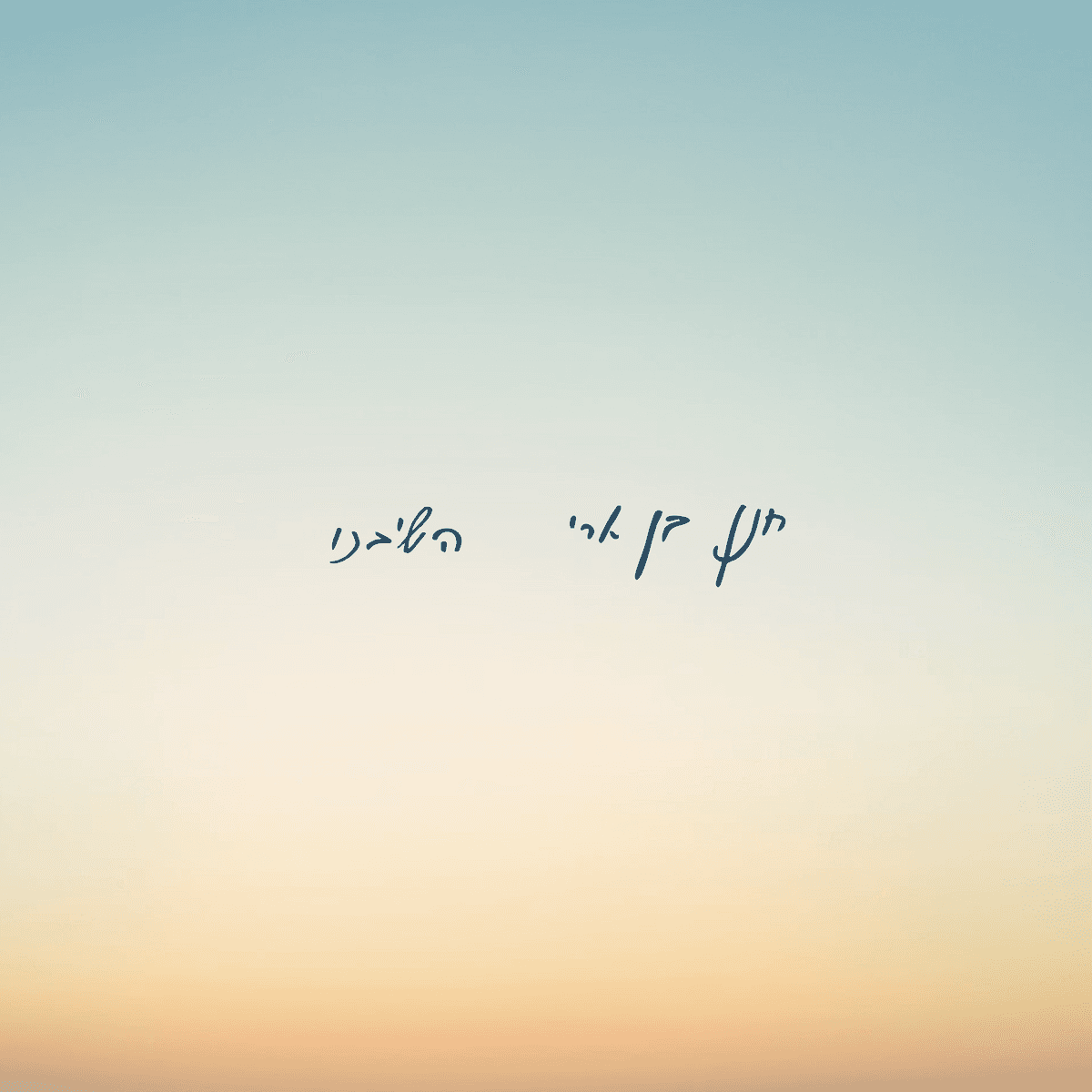 השיבנו