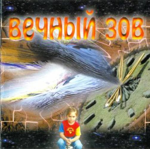 Вечный зов = Eternal Call
