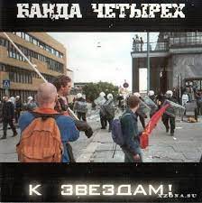 К звёздам!