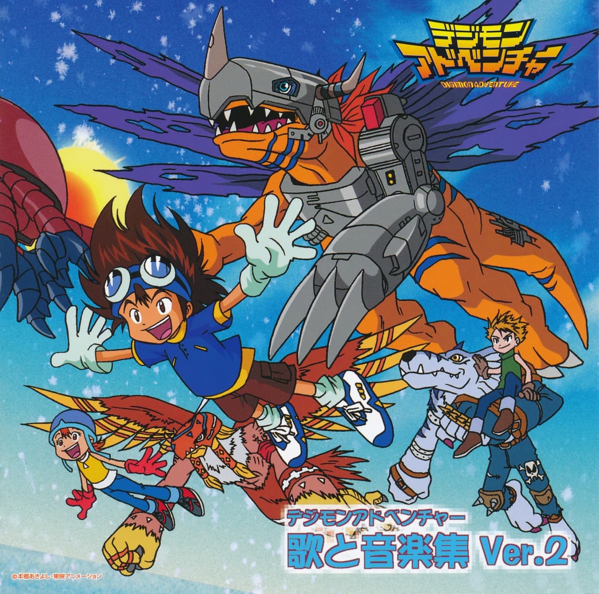 デジモンアドベンチャー 歌と音楽集 Ver.2
