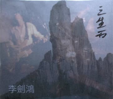 三生石