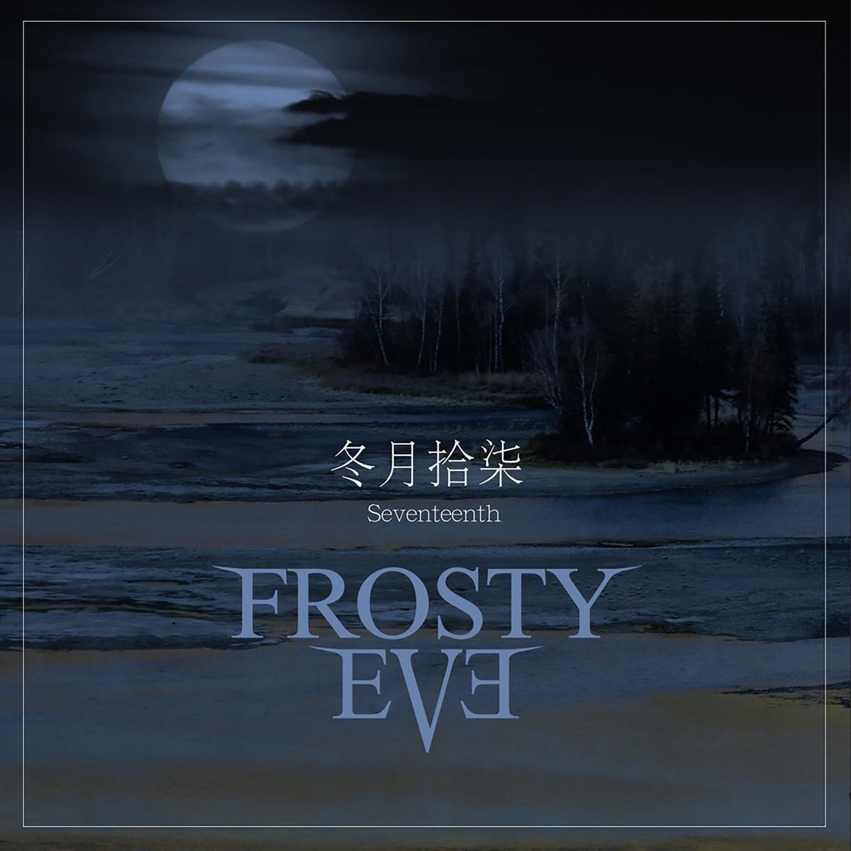 冬月拾柒 Seventeenth
